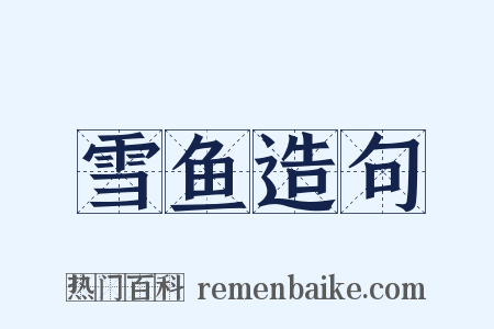雪鱼造句是什么意思的图片